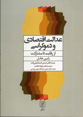 عدالت اقتصادی و دموکراسی از رقابت تا مشارکت( راه‌چاره‌هایی برای قرن ۲۱)